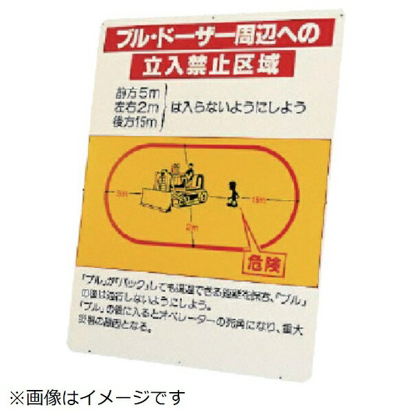 Rakuten - ブルドーザー周辺への立入禁止区域 鉄板 1200×900mm 326-43 ユニット