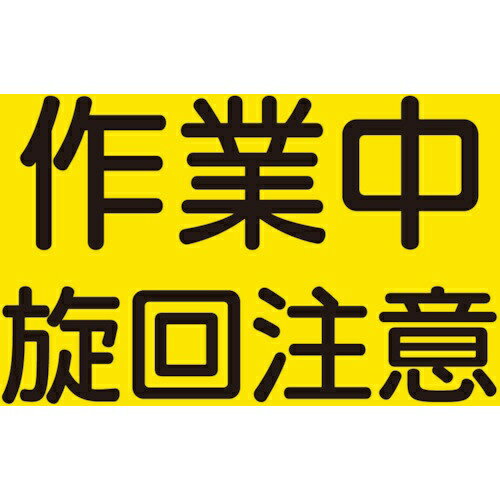 樂天商城 - 建設機械関係マグネット 作業中旋回注意 326-62 ユニット