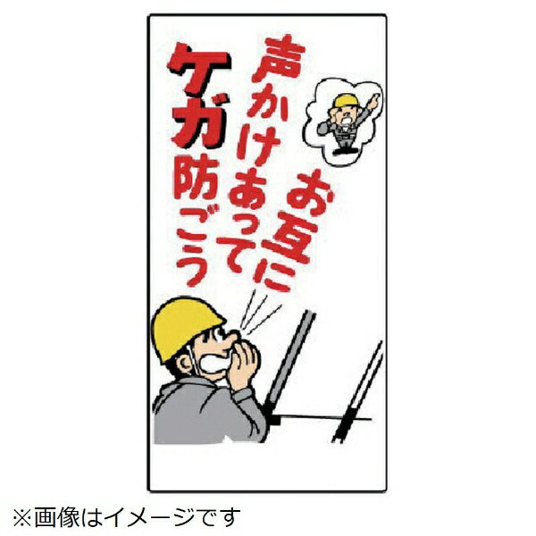 樂天商城 - 玉掛関係標識 お互に声かけあってケ… エコユニボード 600×300 327-05 ユニット