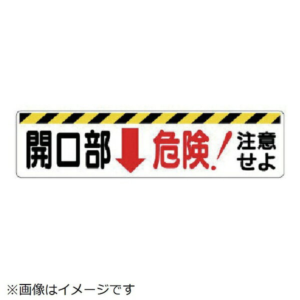 開口部標識 開口部↓危険！注意せよ エコユニボード 300×1200 333-05 ユニット