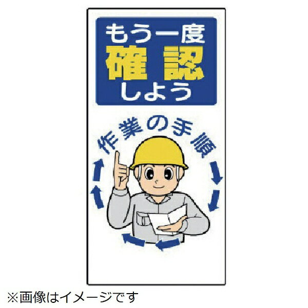 安全標語標識 もう一度確認しよう エコユニボード 600×300mm 336-04 ユニット