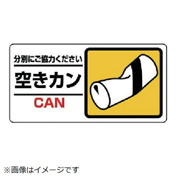 樂天商城 - 産業廃棄物標識 空きカン エコユニボード 150×300 339-26 ユニット