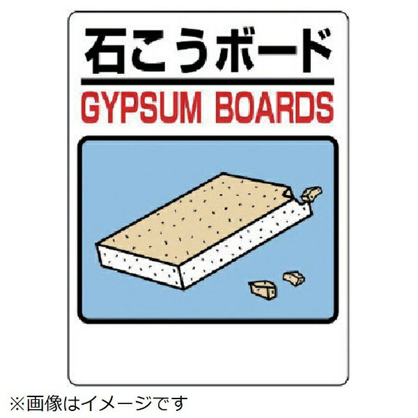 樂天商城 - 建設副産物分別標識 石こうボード エコユニボード 600×450mm 339-70 ユニット