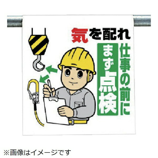Rakuten - ワンタッチ取付標識 気を配れ仕事の ターポリン 600×450 340-102 ユニット