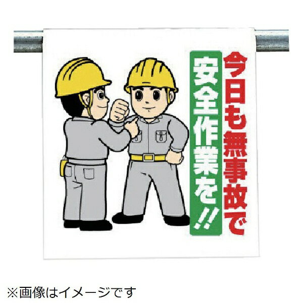 ワンタッチ取付標識 今日も無事故で ターポリン 600×450 340-106 ユニット