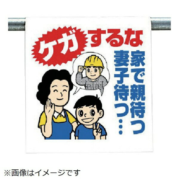 樂天商城 - ワンタッチ取付標識 ケガするな… ターポリン 600×450 340-109 ユニット