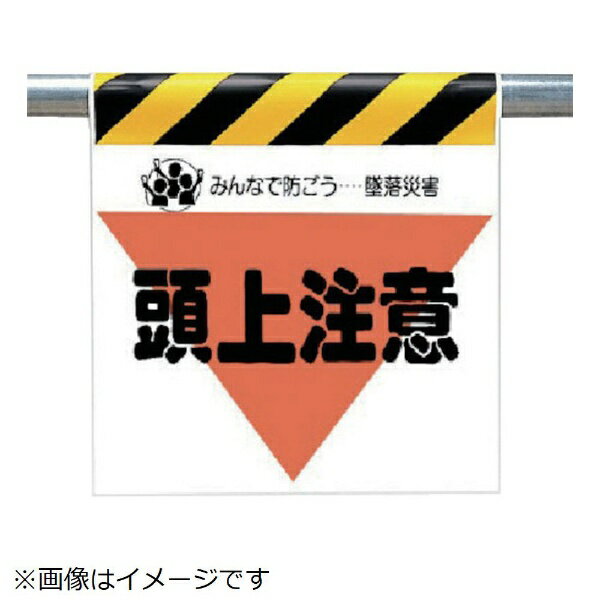 樂天商城 - ワンタッチ取付標識 頭上注意 ターポリン 600×450 340-10 ユニット