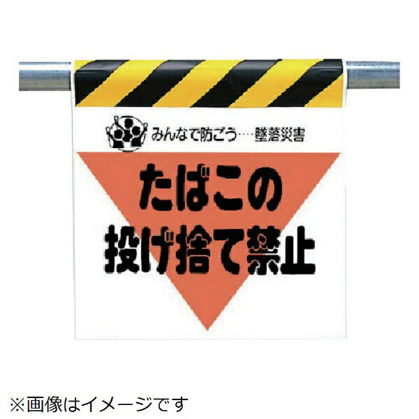 ■蛍光色（三角部分）が目立って注意を喚起。 ■着脱が簡単なマジックテープ式 ■摘要：三角部蛍光印刷・裏面マジックテープ付 ■内容：たばこの投げ捨て禁止 ■シート寸法(mm)：600×450×0.35厚 ■ビニールターポリン