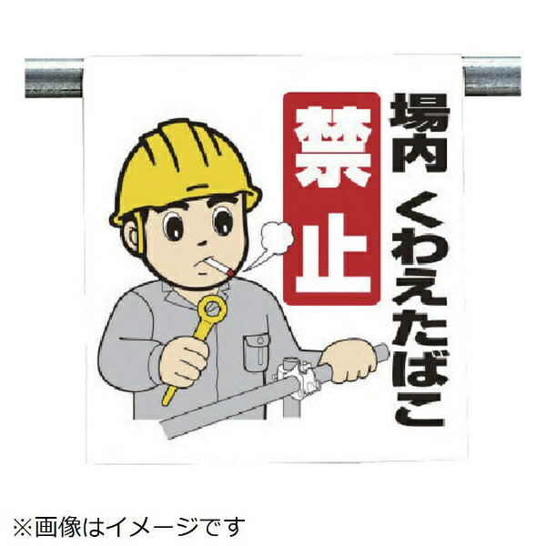 樂天商城 - ワンタッチ取付標識 場内くわえ ターポリン 600×450 340-59A ユニット