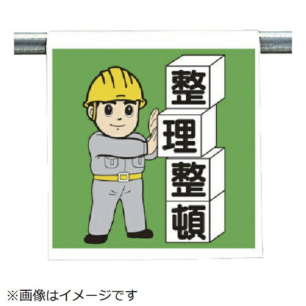 樂天商城 - ワンタッチ取付標識 整理整頓 ターポリン 600×450 340-61A ユニット