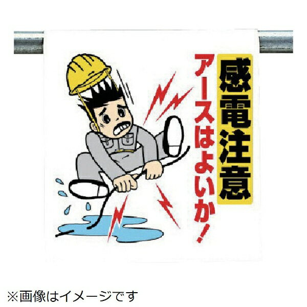 ■斬新でカラフルなイラストを用いて標識内容を表現しています。文字を読まなくても一目で感覚的に理解できる標識です。 ■着脱が簡単なマジックテープ式です。単管、トラロープ等への取り付け・取り外しもワンタッチで行えます。 ■ビニールターポリンを使用していますから、とても丈夫です。折りたたみ自由で持ち運びも簡単に行えます。 ■摘要：裏マジックテープ付 ■内容：感電注意アースはよいか ■シート寸法(mm)：600×450×0.35厚 ■ビニールターポリン