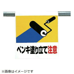 ワンタッチ取付標識 ペンキ塗り立て ターポリン 600×450 341-42 ユニット