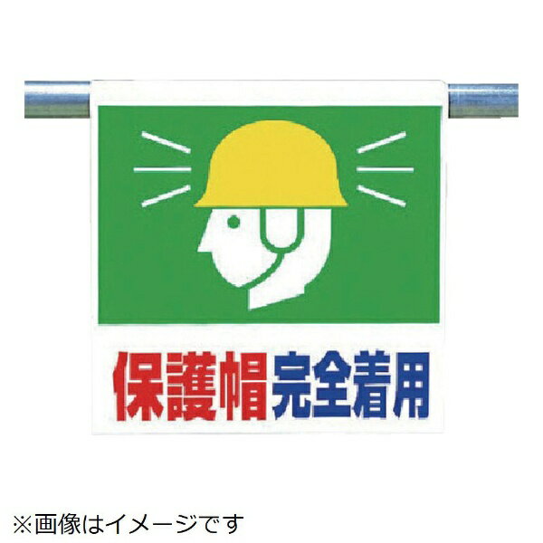 樂天商城 - ワンタッチ取付標識 保護帽完全着 ターポリン 600×450 341-64 ユニット
