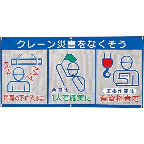 樂天商城 - メッシュ標識（ピクト3連クレーン災害 343-31A ユニット