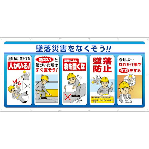 樂天商城 - マルチサインシート 墜落災害をなくそう！ 343-70A ユニット