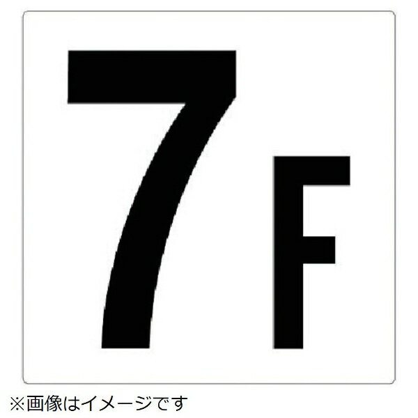 ■建屋などの階数を掲示する表示板です。 ■摘要：穴4スミ ■寸法(mm)：450×450×1厚 ■内容：7F ■エコユニボード階段用標識>エコボード