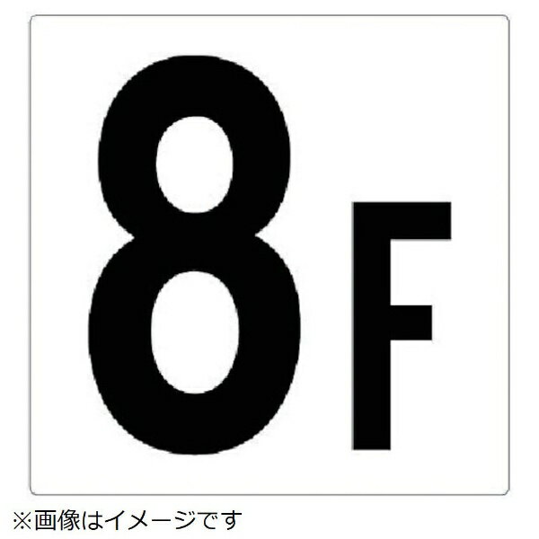 樂天商城 - 階数表示板 8F エコユニボード 450×450mm 348-08 ユニット