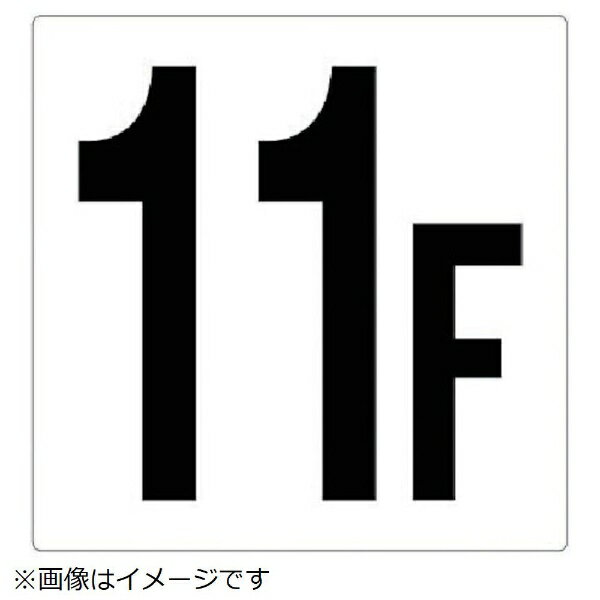 Rakuten - 階数表示板 11F エコユニボード 450×450mm 348-11 ユニット