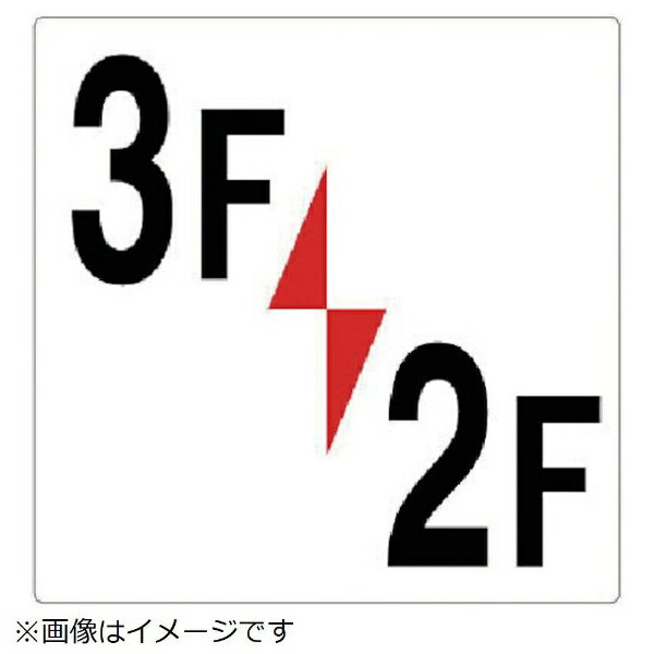 樂天商城 - 階数表示板 3F／2F エコユニボード 300×300mm 348-331 ユニット