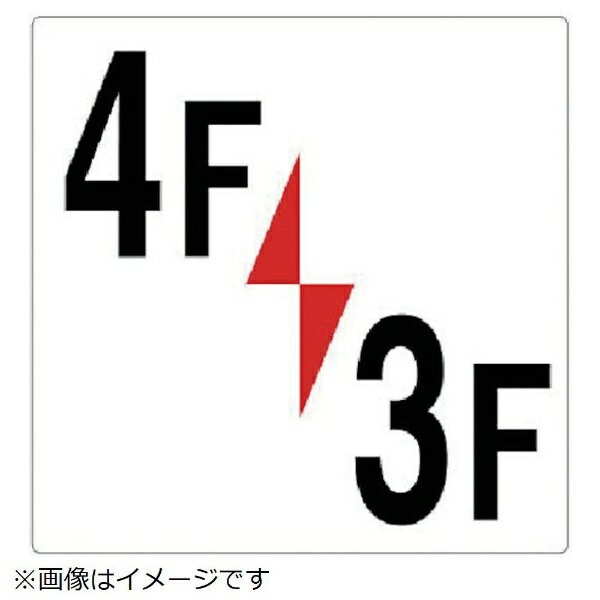 樂天商城 - 階数表示板 4F／3F エコユニボード 300×300mm 348-341 ユニット