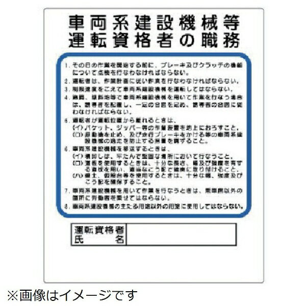 ■安衛法で規定された作業種類の主任者職務を記載した表示板です。 ■50％再生ポリプロピレンを使用しています。 ■作業主任者表示の必要な作業場に。 ■表示内容：車両系建設機械等運転資格者の職務 ■取付仕様：穴4ヵ所 ■縦(mm)：500 ■横(mm)：400 ■エコユニボード