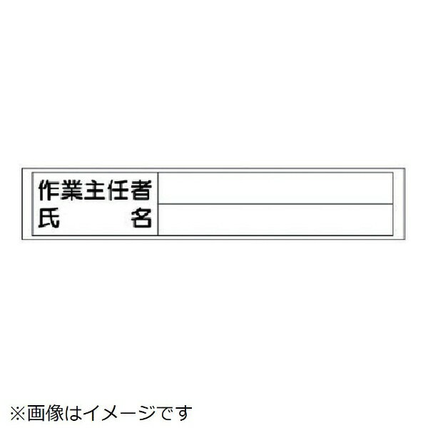 樂天商城 - 作業主任者氏名ステッカー PVCステッカー 65×350mm 356-39 ユニット