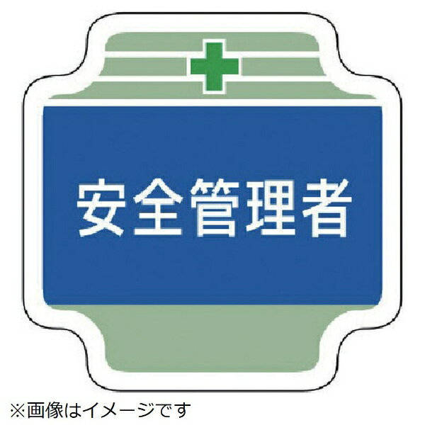 樂天商城 - 安全管理関係胸章安全管理者 フェルト 65×65mm 367-04 ユニット