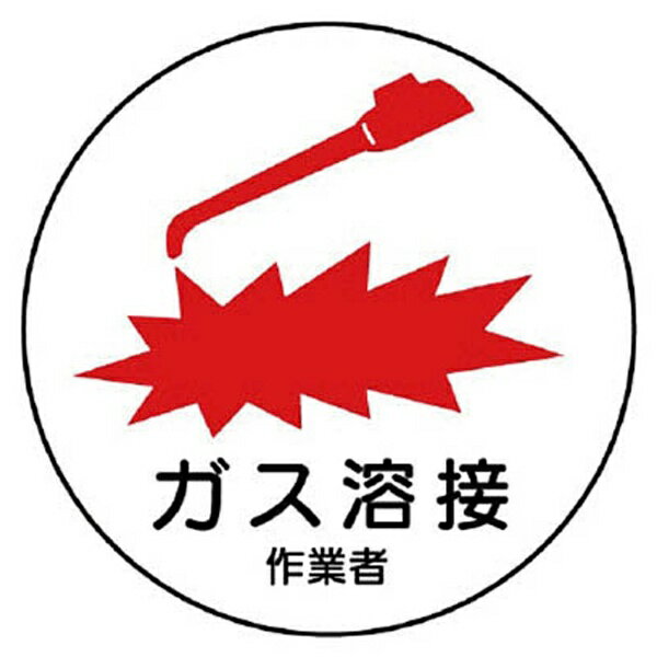 作業管理関係ステッカーガス溶接作業者 PPステッカー 35Ф 2枚入 370-62 ユニット