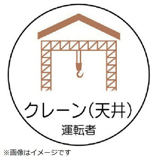 作業管理関係ステッカークレーン（天井 PPステッカ 35Ф 2枚入 370-80 ユニット