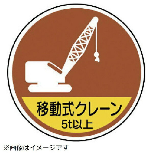 作業管理ステッカー移動式クレーン5t以 PPステッカ 35Ф 2枚入 370-92A ユニット