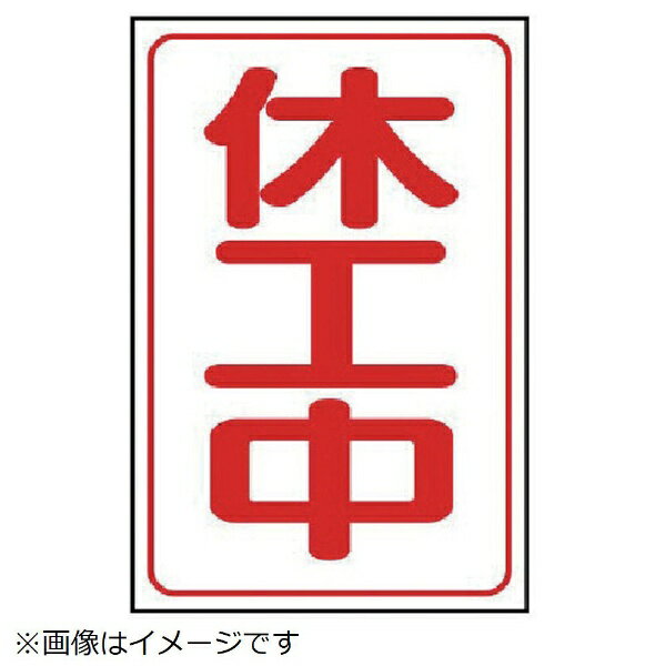 休工中マグネット大 ゴムマグネット 500×333mm 372-36A ユニット