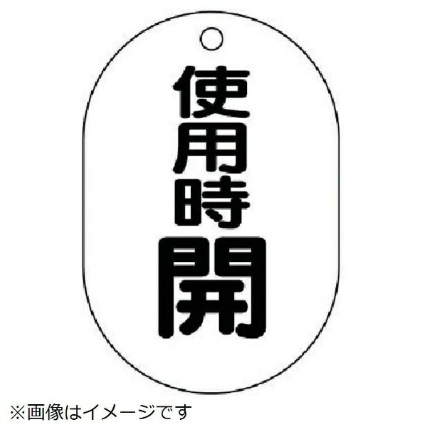 バルブ開閉表示板（小判型）使用時開 70×47 454-11 ユニット 5枚組