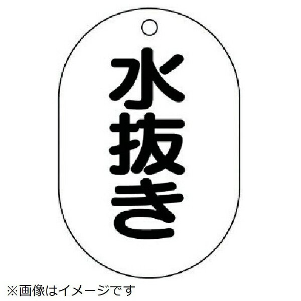 樂天商城 - バルブ名表示板（小判型）水抜き 70×47 454-51 ユニット 5枚組