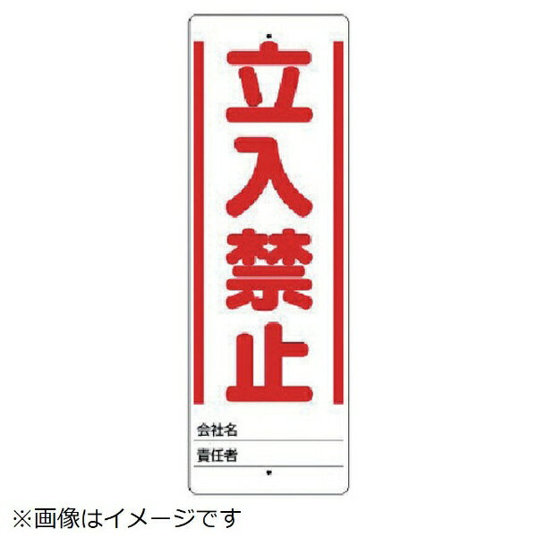 樂天商城 - ユニスタンド 立入禁止 標識のみ 450X150 468-30 ユニット