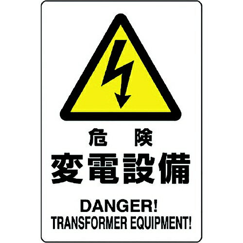 危険標識 危険 変電設備 804-96B ユニット