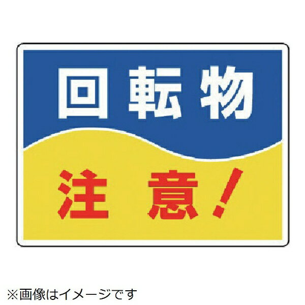 樂天商城 - はさまれ・巻き込まれ標識 回転物注意・225X300 807-05 ユニット