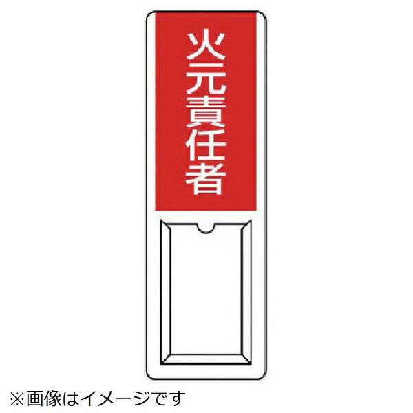 樂天商城 - 差込式指名標識 火元責任者・ペット樹脂・360X120 813-51A ユニット