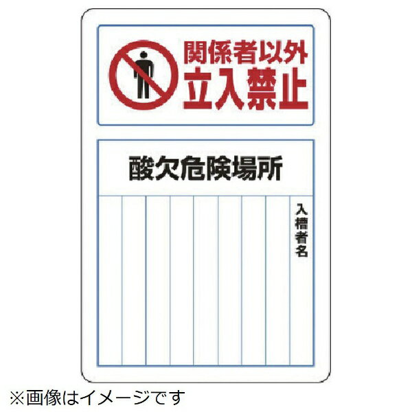 樂天商城 - 酸欠関係標識 酸欠危険場所 鉄板（普通山 450×300 814-60B ユニット