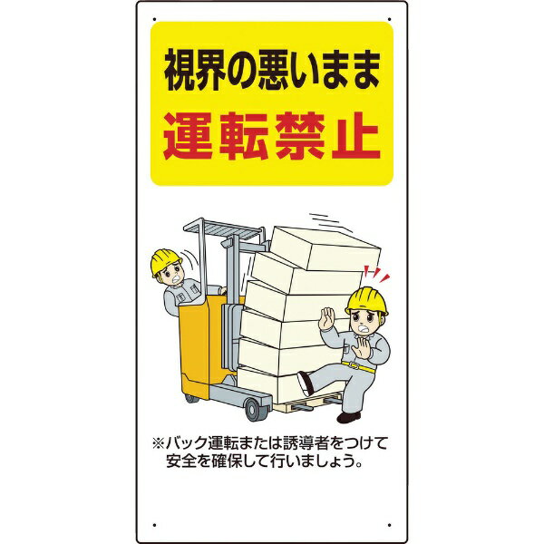 Rakuten - フォークリフト関連標識 視界の悪い・・ 816-31 ユニット