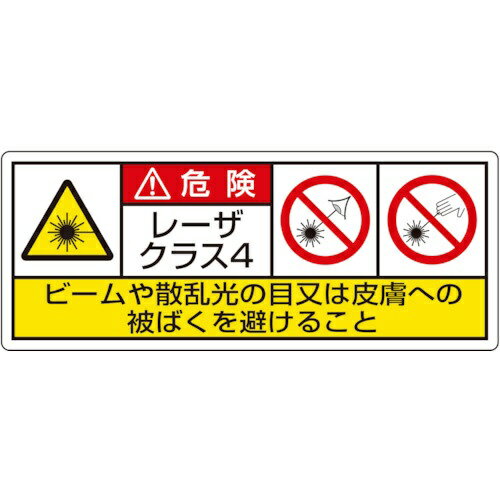 ■レーザ製品の安全基準に係わるJIS規格が2014年9月に改正され、レーザ製品に添付する表示ラベルの内容が変わりました。 ■JIS C6820（レーザ製品の安全基準）に準拠しております。 ■レーザ製品への添付、ビーム被ばくの防止対策に最適です。 ■摘要：粘着シール、大サイズ ■寸法(mm)：100×250 ■内容：危険　レーザクラス4　ビームや散乱光の目又は皮膚への被ばくを避けること ■入数：5枚1組 ■PVCステッカー