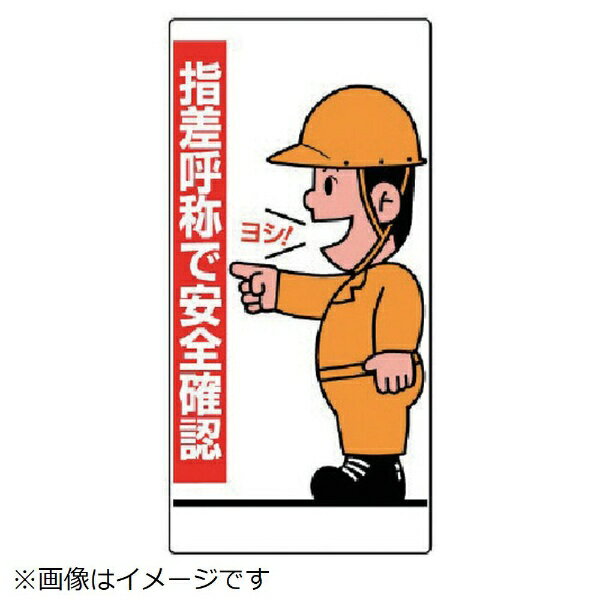 Rakuten - 指差呼称標識 指差呼称で安全確認 人・エコユニボード・600X300 821-01 ユニット