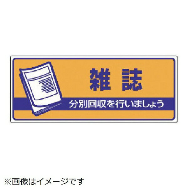 一般廃棄物分別標識 雑誌・エコユニボード・120X300 822-48 ユニット