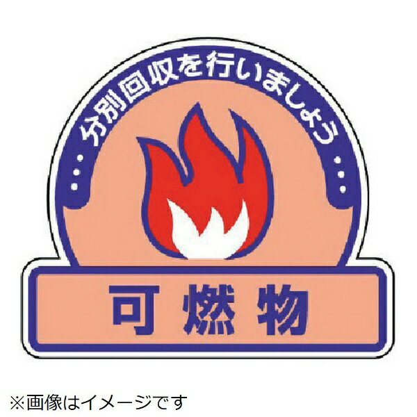 Rakuten - 一般廃棄物分別ステッカー 可燃物・5枚組・115X133 822-52 ユニット