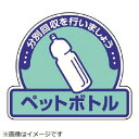 一般廃棄物分別ステッカーペットボトル・5枚組・115X133 822-58 ユニット(4)