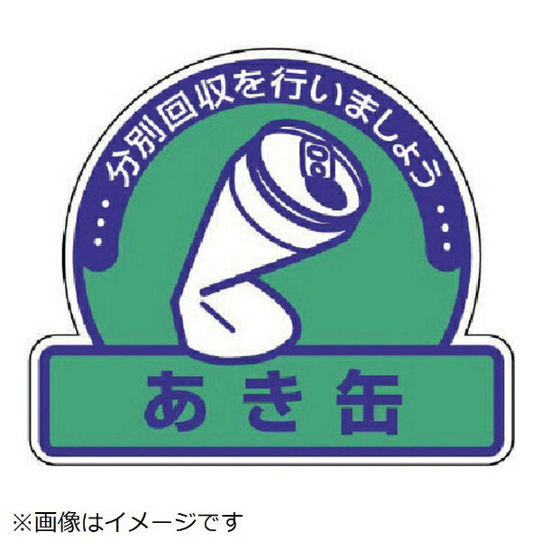 樂天商城 - 一般廃棄物分別ステッカー あき缶・5枚組・115X133 822-67 ユニット
