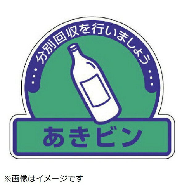 Rakuten - 一般廃棄物分別ステッカーあきビン・5枚組・115X133 822-68 ユニット