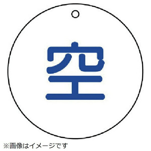 樂天商城 - 高圧ガス標識 空（丸型・5枚組・50ФX2厚 827-30 ユニット