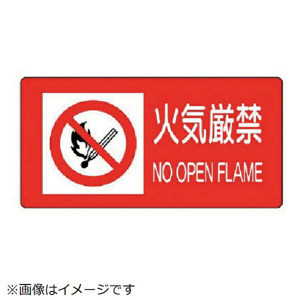樂天商城 - 火気厳禁・PVCステッカー・300X600 828-98 ユニット