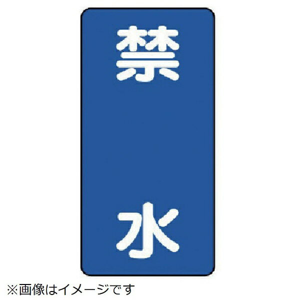 樂天商城 - 危険物標識（縦型禁水・エコユニボード・600X300mm 830-21 ユニット