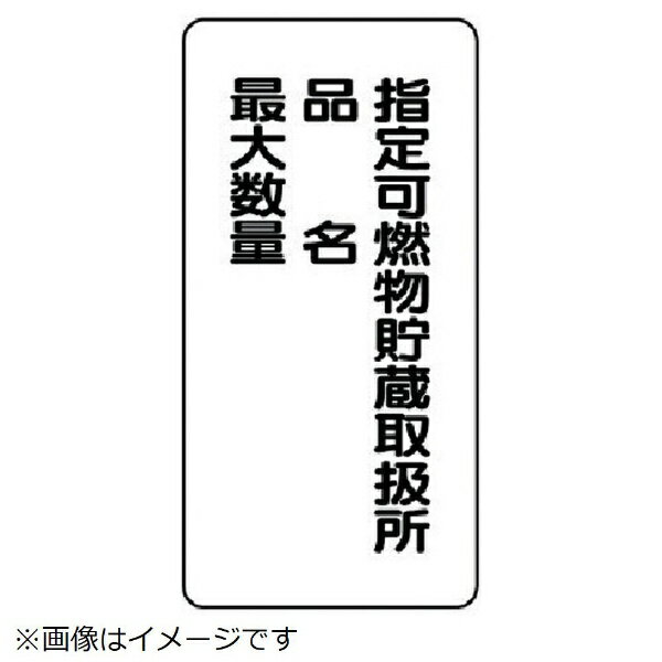 樂天商城 - 危険物標識（縦型指定可燃物貯・エコユニボード・600X300 830-33 ユニット